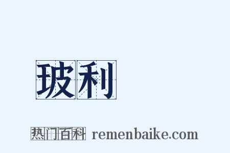 玻利維亞是什么意思的图片